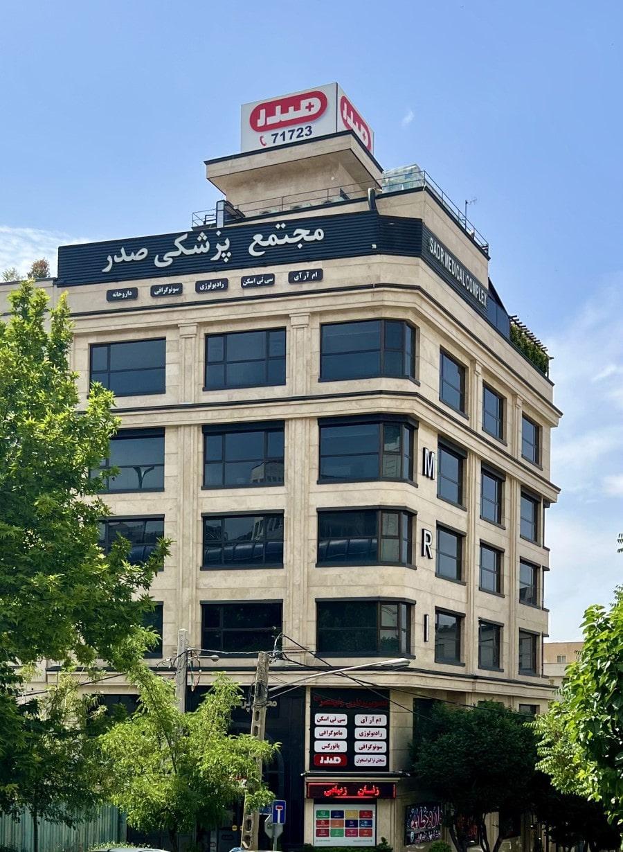 معرفی مرکز تصویربرداری صدر | خدمات تخصصی MRI، سونوگرافی، سیتیاسکن و بیشتر - تصویر شاخص